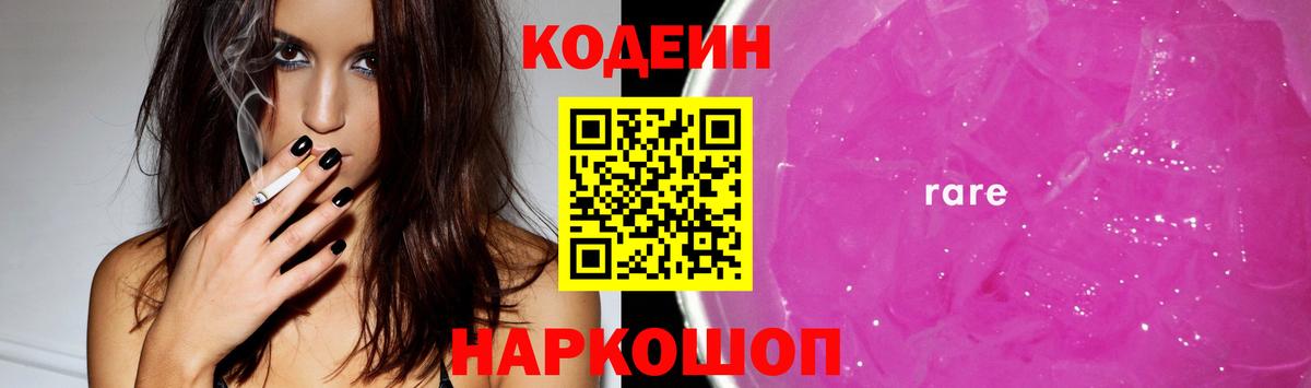 Кодеин напиток Lean (лин)  Вход с VPN  Кодеин Purple Drank  Артёмовский 